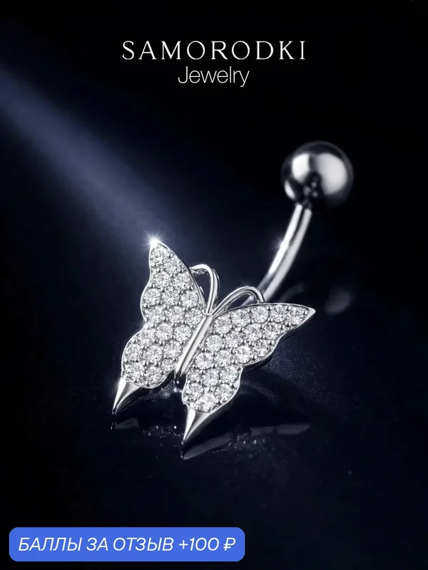 Пирсинг в пупок, серебро, 925 проба, родирование, фианит — SamoroDki Jewelry, 100 баллов за отзыв Яндекс Маркет