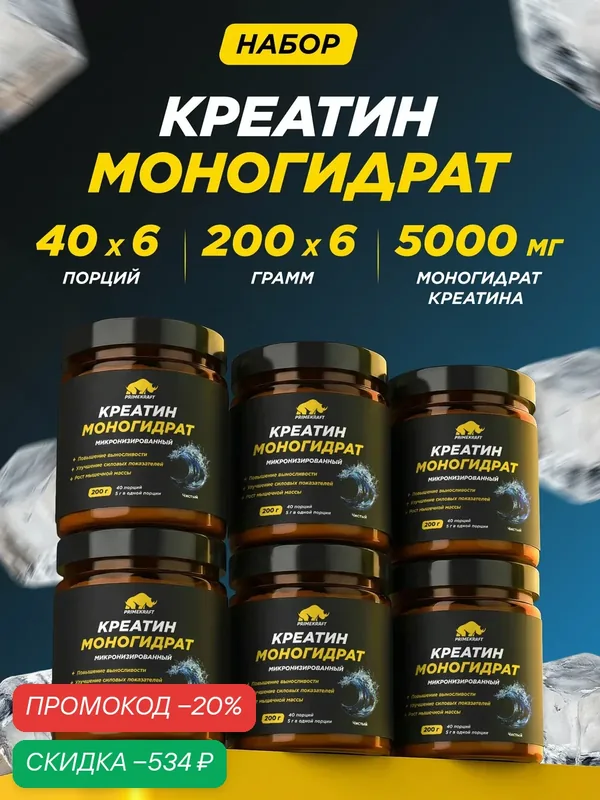 Креатин PRIMEKRAFT, моногидрат, без вкуса, набор 6 банок по 200г — Prime Kraft, скидка по промокоду Яндекс Маркет