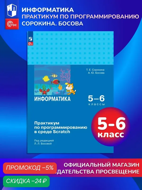 Информатика. Практикум по программированию в среде Scratch. 5-6 классы — Просвещение, скидка по промокоду Яндекс Маркет