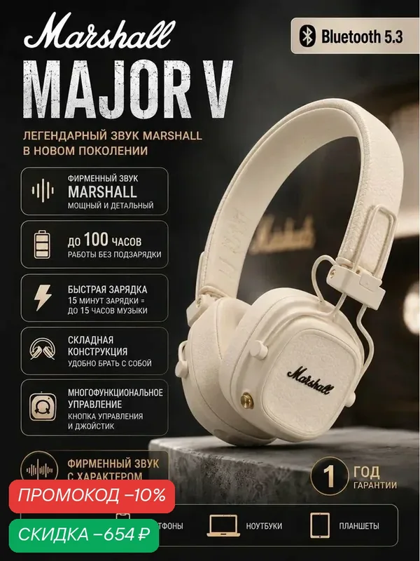 Беспроводные наушники Marshall Major V, Bluetooth 5.3, mini jack 3.5 mm, белый — Marshall, скидка по промокоду Яндекс Маркет