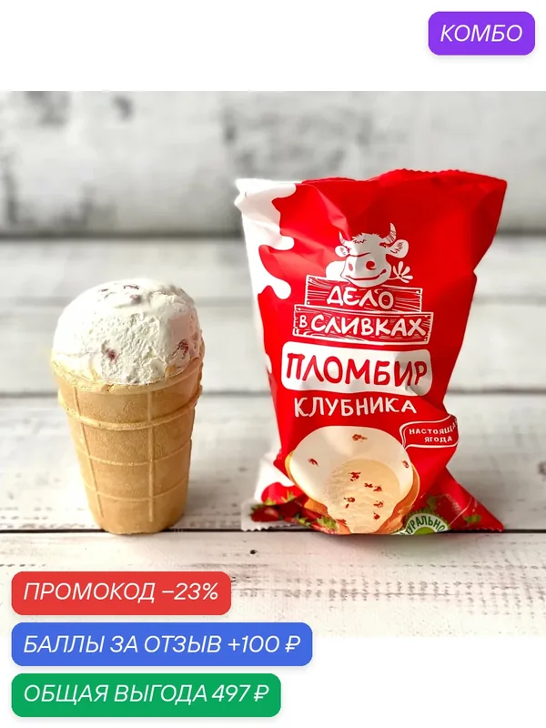 Мороженое пломбир в вафельном стаканчике "Дело в сливках" клубника, 24 шт. по 70 г. (1680 г.) — Dessert Fantasy, 100 баллов за отзыв Яндекс Маркет