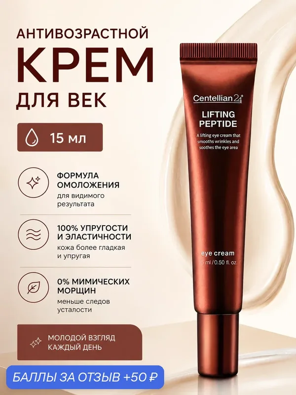 Центеллиан24 Пептидный крем для глаз с эффектом лифтинга 15 мл. Centellian24 Lifting peptide eye cream — Centellian 24, 50 баллов за отзыв Яндекс Маркет