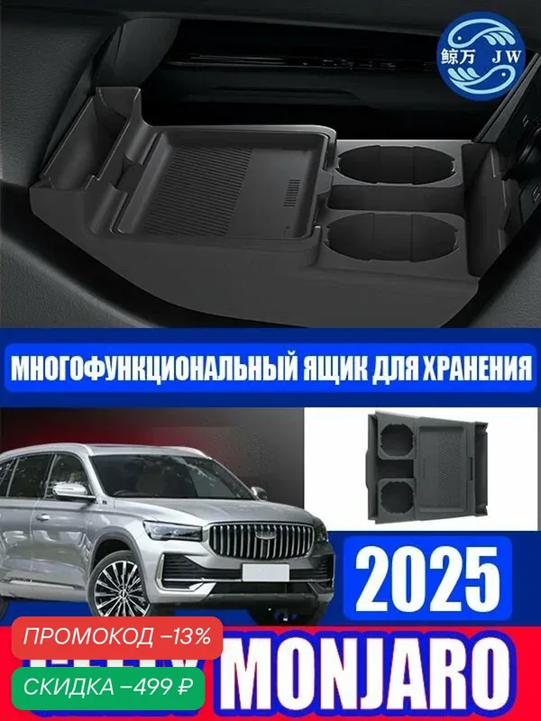 Geely Monjaro 2025 Ящик для хранения под центральной консолью, Geely Monjaro 2025 Ящик для хранения — скидка по промокоду Яндекс Маркет