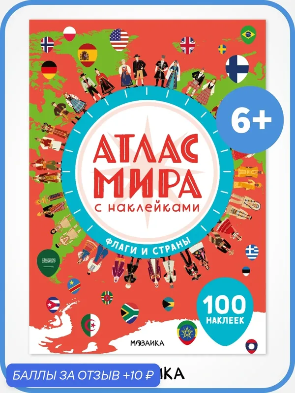Атлас мира с наклейками мозаика kids для детей 6+, Флаги и страны — Мозаика kids, 10 баллов за отзыв Яндекс Маркет