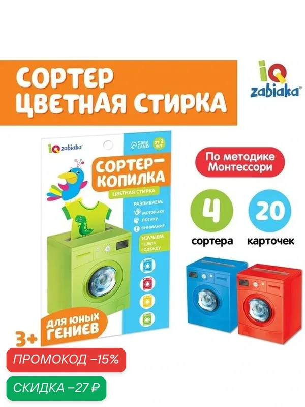 IQ-ZABIAKA Обучающий набор "Сортер-копилка. Цветная стирка" 3979100 — IQ-ZABIAKA, скидка по промокоду Яндекс Маркет