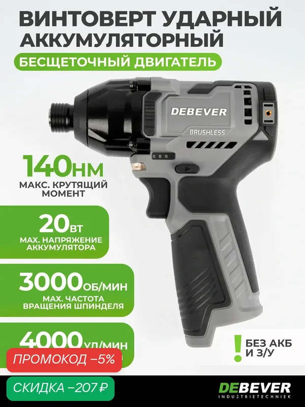 Винтоверт аккумуляторный DeBever бесщеточный, ударный, шестигранник 1/4", 140Nm, 12В DBE-7361C — DEBEVER, скидка по промокоду Яндекс Маркет