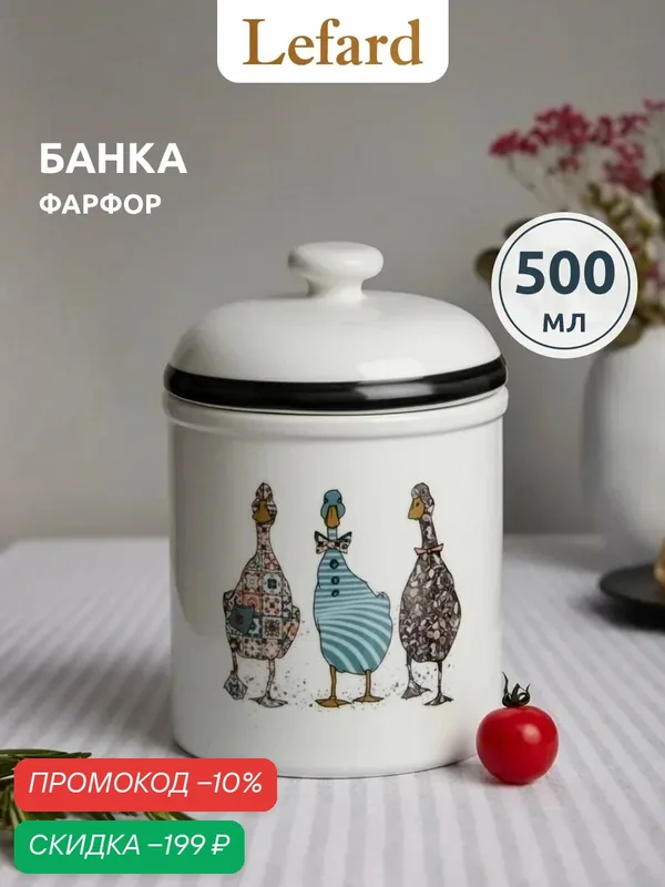 Банка для сыпучих продуктов фарфоровая Lefard "Family Farm" 500 мл — Lefard, скидка по промокоду Яндекс Маркет