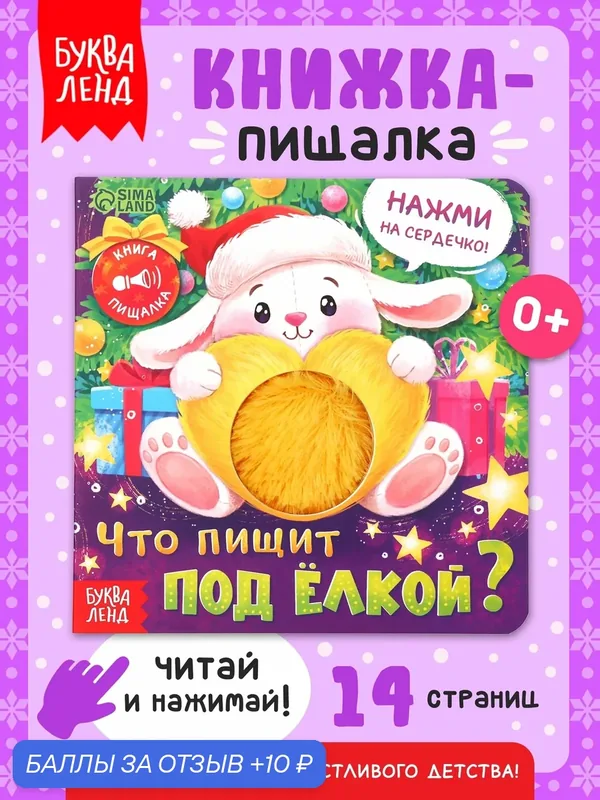Интерактивная книга «Что пищит под ёлкой?», 14 страниц, книги для малышей, тактильная книжка для малышей — Буква-Ленд, 10 баллов за отзыв Яндекс Маркет