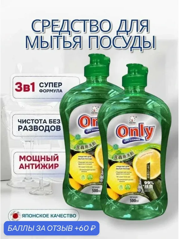 Средство для мытья посуды ONLY ONE CLEANER Лимон 2 флакона по 500 мл — Inshiro, 60 баллов за отзыв Яндекс Маркет