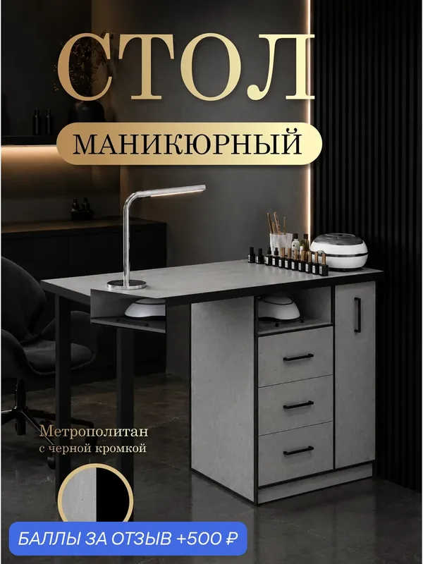 Маникюрный стол БМ_ВП_ПЧ, с вертикальным ящиком (тумба справа) и выдвижной полкой, цвет Метрополитан в черной кромке. — 500 баллов за отзыв Яндекс Маркет