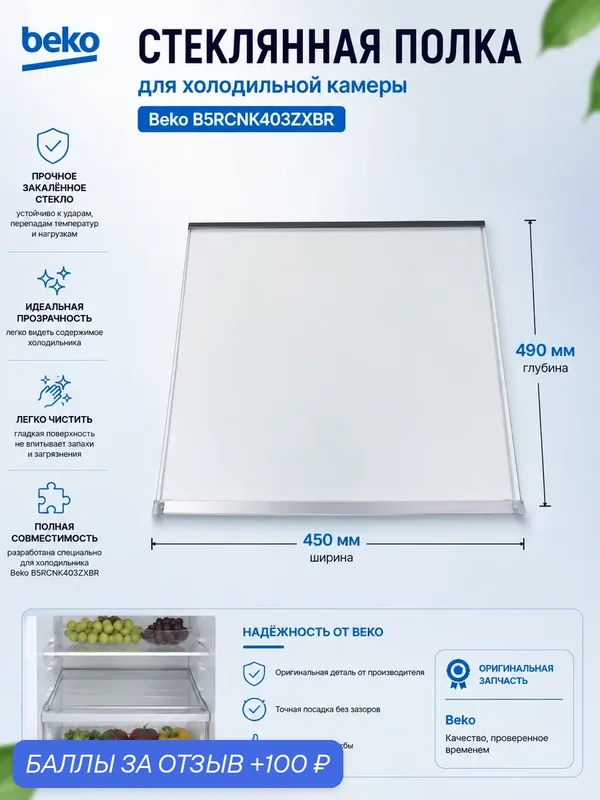 Стеклянная полка холодильной камеры от холодильника Beko B5RCNK403ZXBR 490 мм X 450 мм — Beko, 100 баллов за отзыв Яндекс Маркет