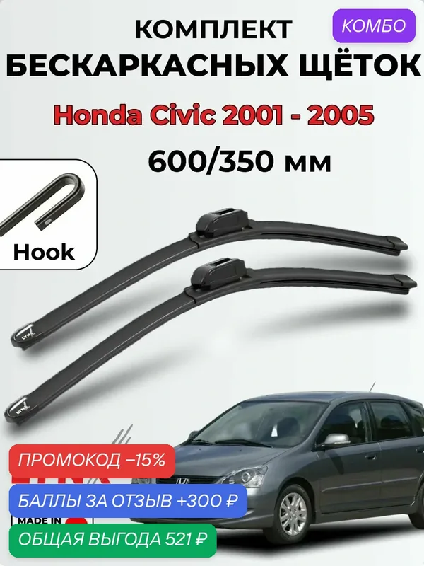 Дворники Honda Civic 5D (EU, EP) 2001-2005 бескаркасная LYNXauto, 600/350мм (hook/крючок)- 2шт. — LYNXauto, промокод и 300 баллов за отзыв Яндекс Маркет