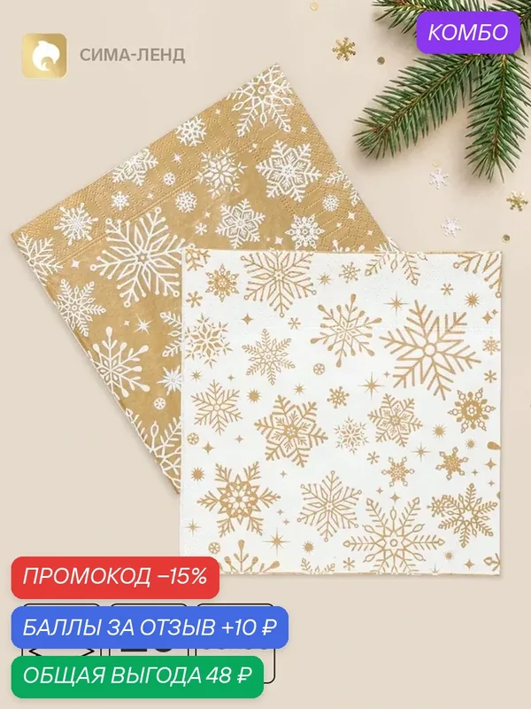 Салфетки новогодние бумажные «Снежное торжество», 33×33, 3 слоя, 20 шт. — Сима-ленд, промокод и 10 баллов за отзыв Яндекс Маркет