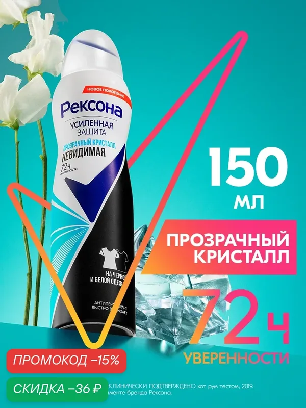 Рексона Дезодорант женский спрей антиперспирант Невидимая Прозрачный кристалл, 150 мл — Рексона, скидка по промокоду Яндекс Маркет