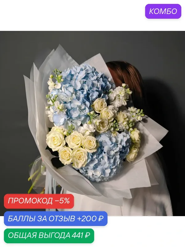 Цветы / Букет из голубой гортензии, кремовой кустовой розы и маттиолы — Цветы & Шары с любовью, промокод и 200 баллов за отзыв Яндекс Маркет