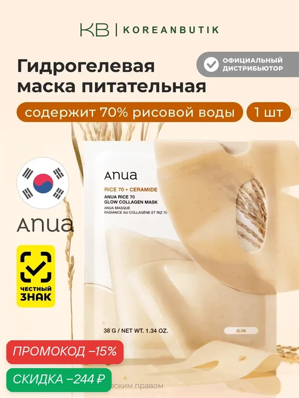 Маска коллагеновая питательная | ANUA Rice 70 Glow Collagen Mask wys3 — скидка по промокоду Яндекс Маркет