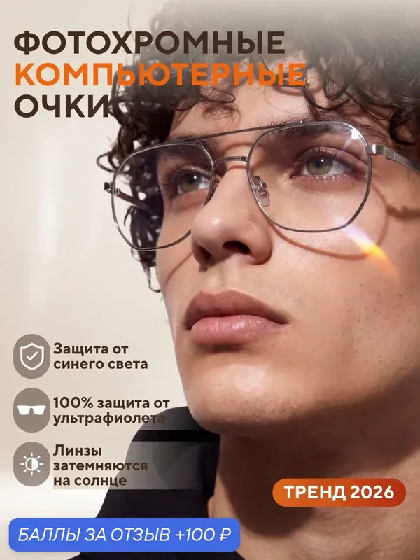Очки для компьютера фотохромные защитные без диоптрий — 100 баллов за отзыв Яндекс Маркет