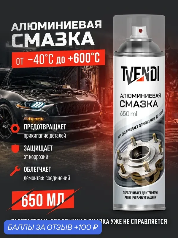 Алюминиевая смазка для автомобиля — 100 баллов за отзыв Яндекс Маркет