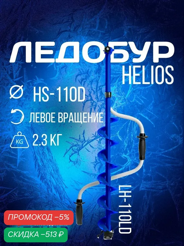Ледобур HS-110D левое вращение (LH-110LD) Helios — скидка по промокоду Яндекс Маркет