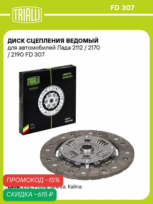 Диск сцепления ведомый для автомобилей Лада 2112 / 2170 / 2190 FD 307 TRIALLI — скидка по промокоду Яндекс Маркет
