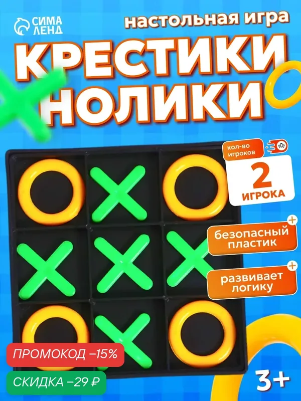 Настольная игра-стратегия "Крестики-нолики", на логику, пластиковые фишки, для детей и малышей — Сима-ленд, скидка по промокоду Яндекс Маркет