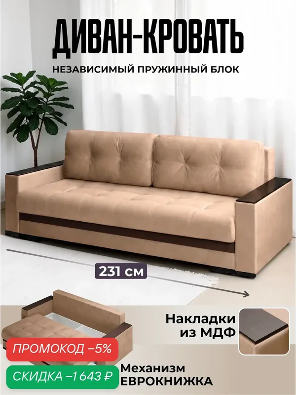 Диван кровать двухместный раскладной прямой Николетти в гостиную, еврокнижка 231х104х89 см, бежевый флок, Ами Мебель — AMI, скидка по промокоду Яндекс Маркет