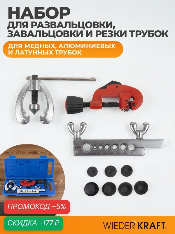 Набор WIEDERKRAFT для развальцовки и резки трубок 5/8", 3/16", 1/4", 5/16", 3/8", 7/16" WDK-214327 — WIEDERKRAFT, скидка по промокоду Яндекс Маркет
