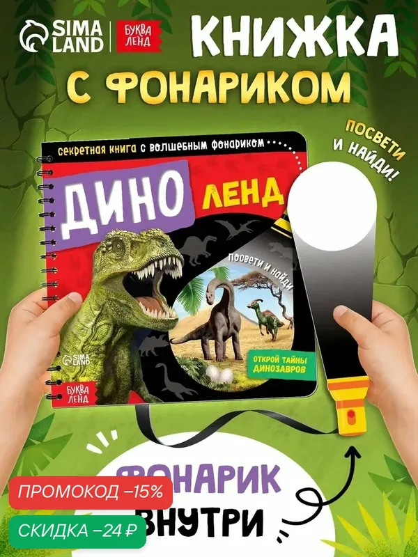 Книги для детей буква-ленд "Посвети и найди" секретная, диноленд, интерактивная книга с фонариком — Буква-Ленд, скидка по промокоду Яндекс Маркет