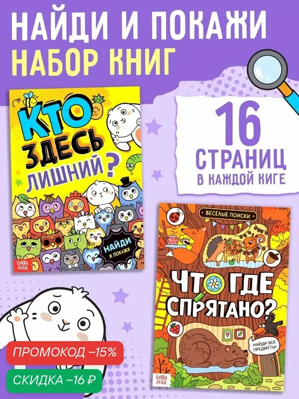 Набор книг с заданиями "Ищем вместе", 2 шт. по 16 стр, для детей от 5 лет — Буква-Ленд, скидка по промокоду Яндекс Маркет