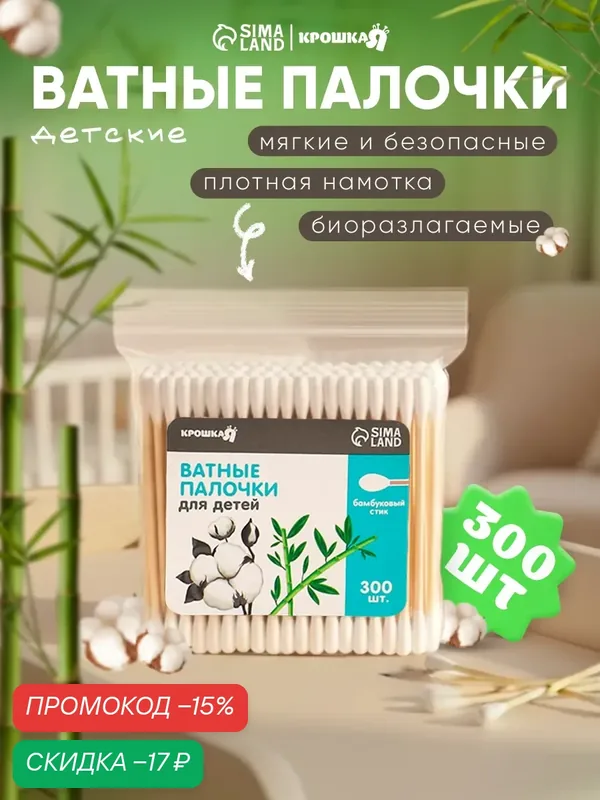 Ватные палочки деревянные, бамбуковые, 300 штук, наконечник - классика, детские, Крошка Я — Крошка Я, скидка по промокоду Яндекс Маркет