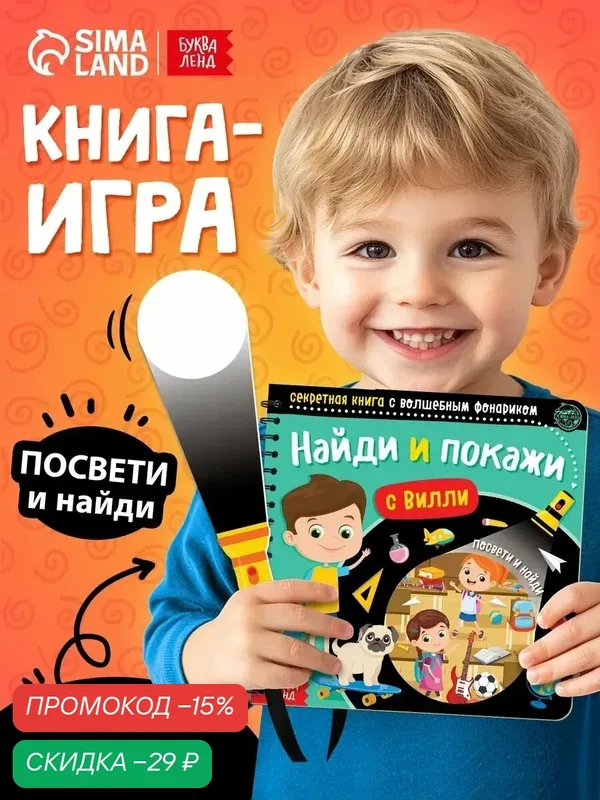 Книга для детей с фонариком "Найди и покажи с Вилли", 22 стр, для детей и малышей — Буква-Ленд, скидка по промокоду Яндекс Маркет