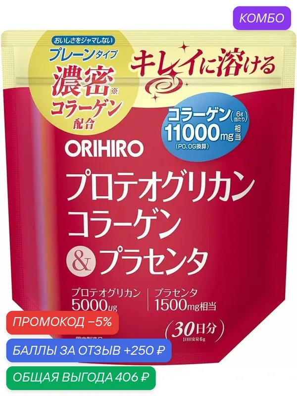 Пищевая добавка Orihiro "Коллаген с протеогликанами и плацентой", для суставов и кожи, 180 гр — Orihiro, скидка по промокоду Яндекс Маркет