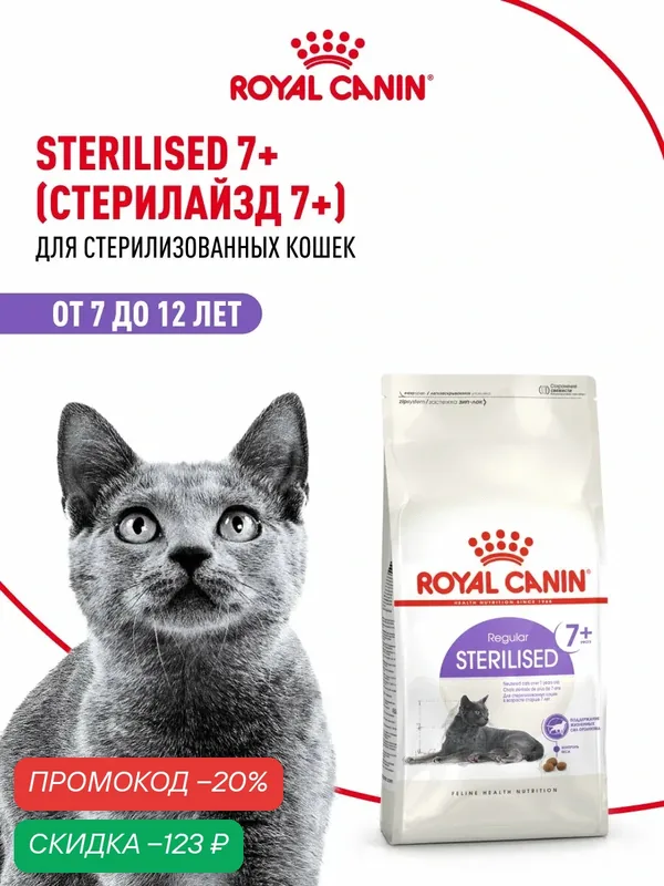 Сухой корм для стерилизованных кошек Royal Canin Sterilised 7+ для пожилых, 400 г — Royal Canin, скидка по промокоду Яндекс Маркет
