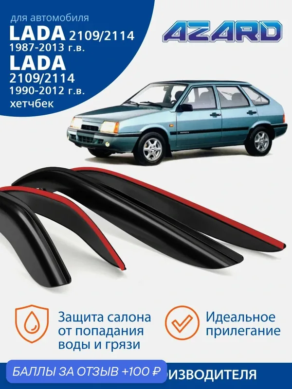Дефлекторы окон Azard для ВАЗ 2109, 21099, 2114, 2115 (1987-2013 г. в.), ветровики, накладные 4 шт. — Azard, 100 баллов за отзыв Яндекс Маркет