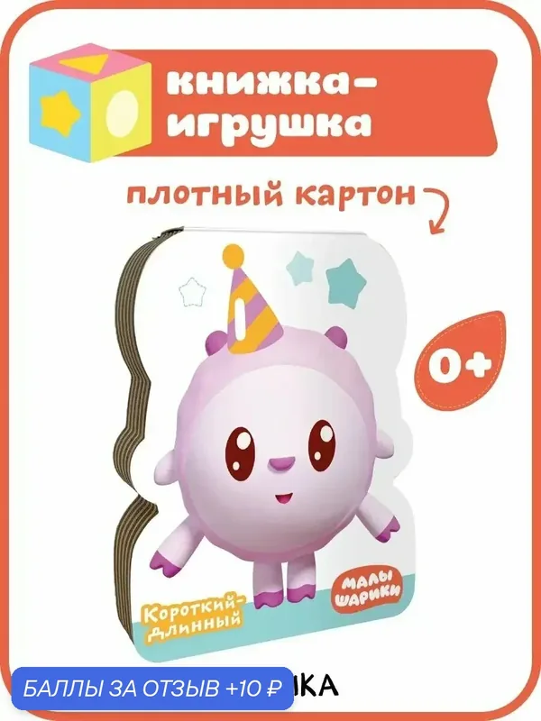 Книжка игрушка "Малышарики" для детей и малышей 0+, Короткий-длинный — Мозаика kids, 10 баллов за отзыв Яндекс Маркет
