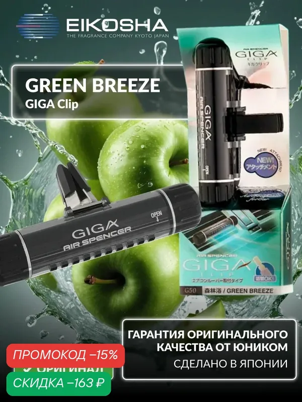 Ароматизатор на кондиционер GIGA Clip - GREEN BREEZE G-50 — Eikosha, скидка по промокоду Яндекс Маркет