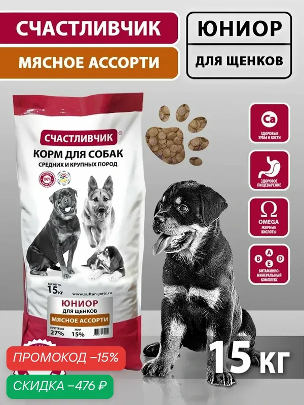 Корм для собак сухой "Счастливчик Юниор" для щенков мясное ассорти 15 кг — Счастливчик, скидка по промокоду Яндекс Маркет