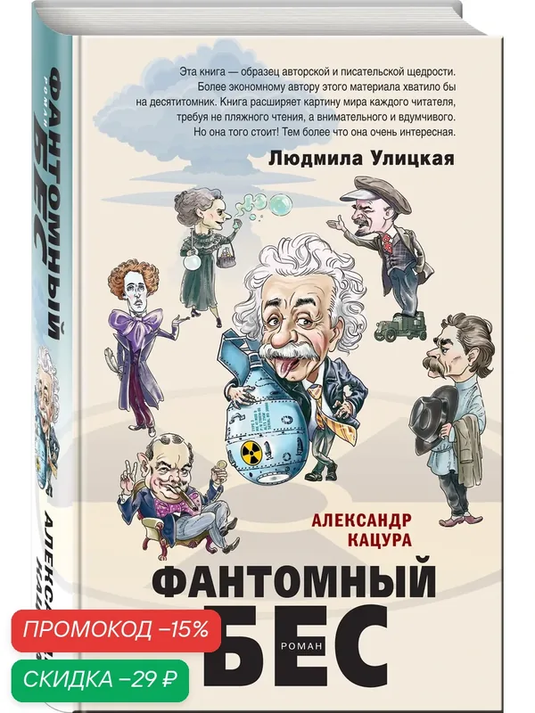 Кацура А. В. Фантомный бес — ЭКСМО, скидка по промокоду Яндекс Маркет