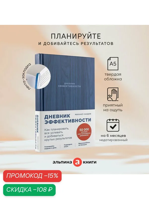 Ежедневник "Дневник эффективности (новое издание)" / Издательство: Альпина Паблишер| Саидов Михаил — Альпина Паблишер, скидка по промокоду Яндекс Маркет
