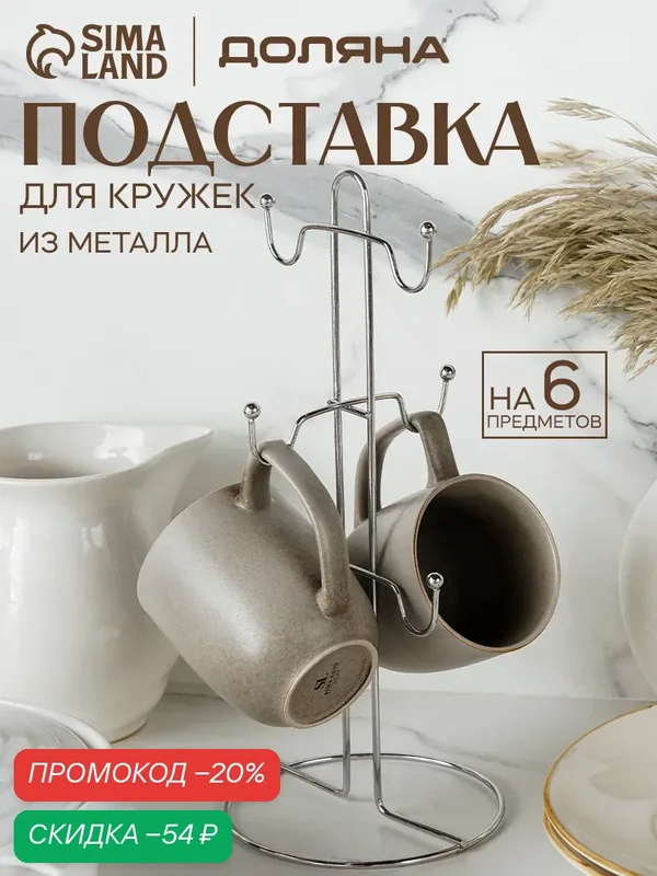 Сушилка подставка для кружек на 6 предметов Доляна, 13, 5×13, 5×30 см, цвет серый — Доляна, скидка по промокоду Яндекс Маркет