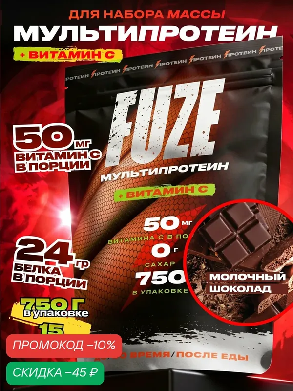 FUZE PROTEIN MATRIX Chocolate, Протеиновый коктейль для набора массы, 15 порций, 750 — FUZE, скидка по промокоду Яндекс Маркет