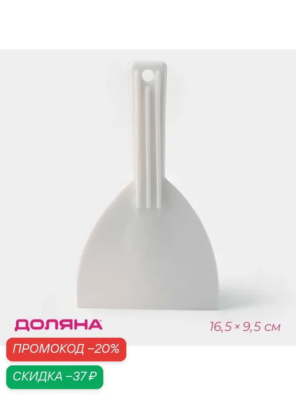 Шпатель кондитерский с ручкой Доляна, 16.5×9.5 см, белый — Доляна, скидка по промокоду Яндекс Маркет