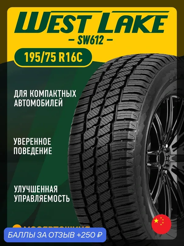 Зимние автомобильные шины WestLake SW612 195/75 R16C 107/105R — 250 баллов за отзыв Яндекс Маркет