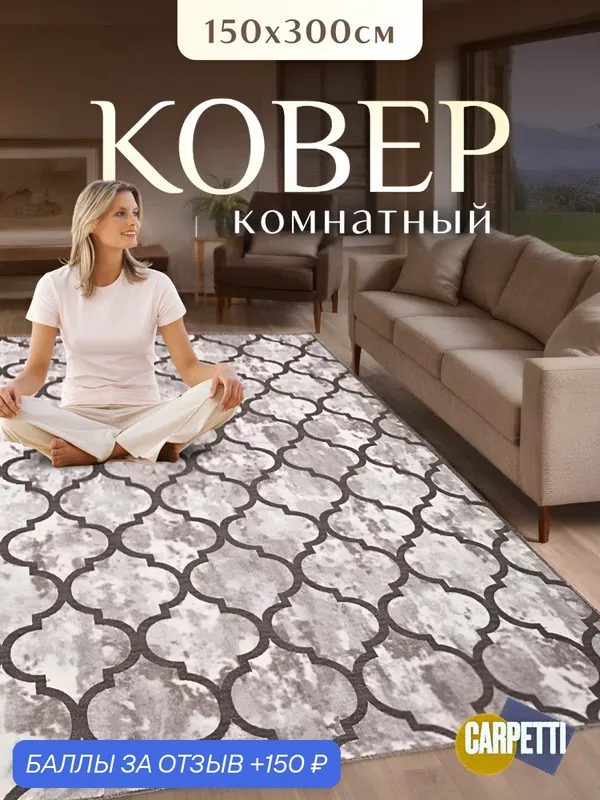 Ковер-палас luress, Турция, 150x300 см — 150 баллов за отзыв Яндекс Маркет