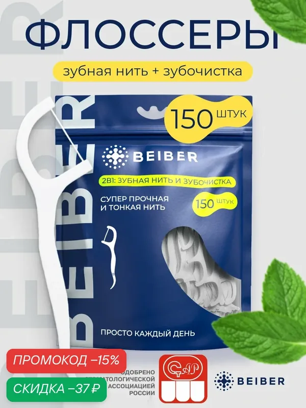 Зубная нить с зубочисткой 2в1, флоссеры BEIBER со вкусом мяты 150 шт. — Beiber, скидка по промокоду Яндекс Маркет