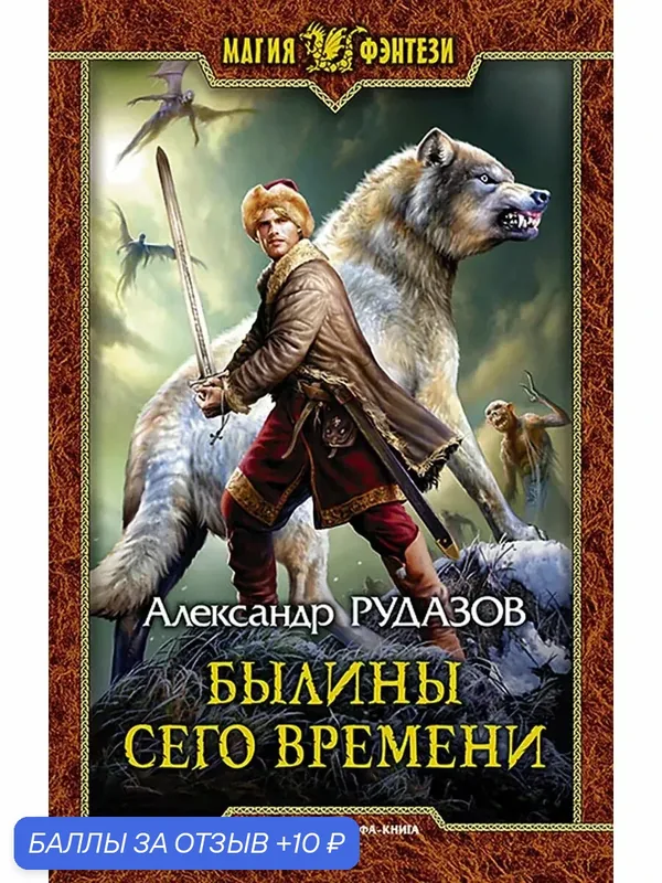 Былины сего времени — Альфа-книга, 10 баллов за отзыв Яндекс Маркет