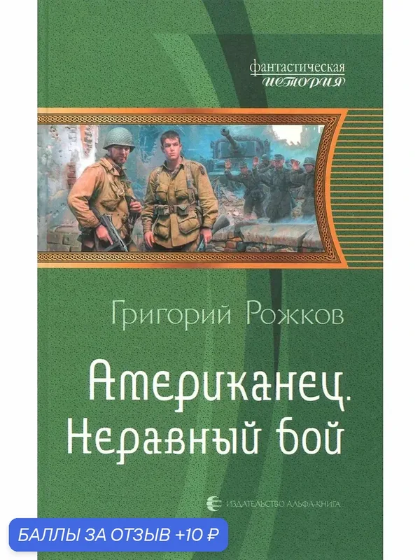 Американец. Неравный бой — Альфа-книга, 10 баллов за отзыв Яндекс Маркет