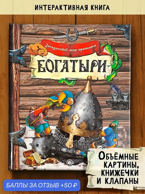 Богатыри — Лабиринт, 50 баллов за отзыв Яндекс Маркет
