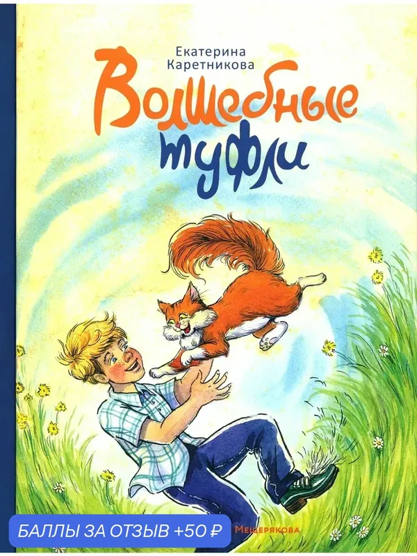 Волшебные туфли — Издательский дом Мещерякова, скидка по промокоду Яндекс Маркет