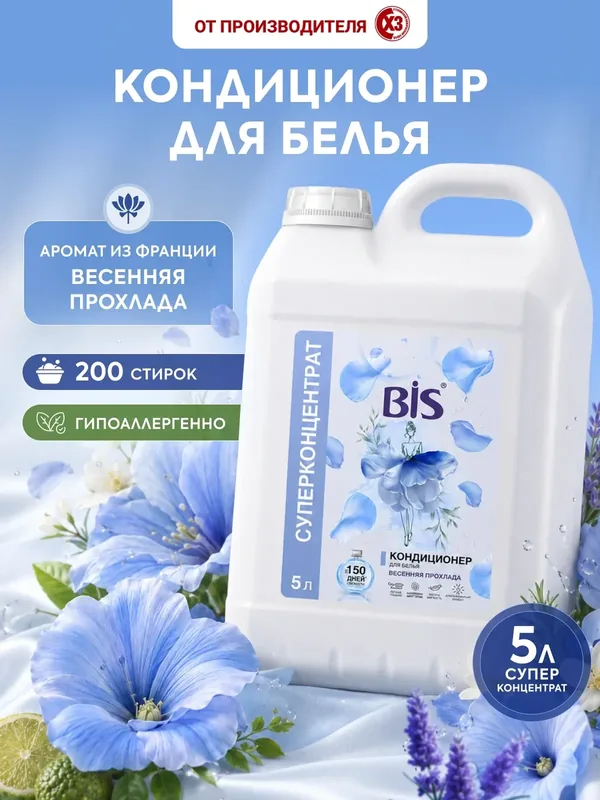 Кондиционер ополаскиватель для белья BIS "Весенняя прохлада", суперконцентрат, 5л — BIS, 75 баллов за отзыв Яндекс Маркет